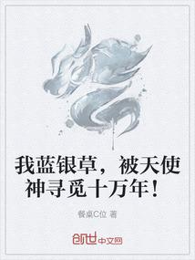 我蓝银草，被天使神寻觅十万年！