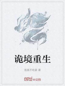 诡境重生