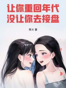 让你重回年代，没让你去接盘