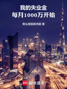 我的失业金，每月1000万开始