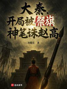 大秦：开局被祭旗，神笔诛赵高