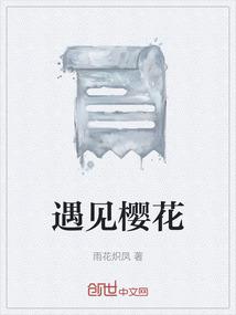 遇见樱花