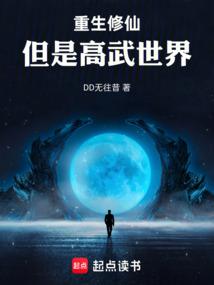重生修仙，但是高武世界