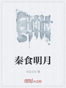 秦食明月