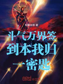 斗气万界签到本我归一密匙