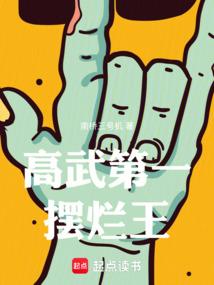 高武第一摆烂王