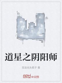 道星之阴阳师