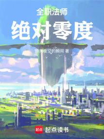 全职法师：绝对零度