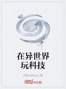 在异世界玩科技