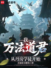 我，万法道君，从丹房学徒开始