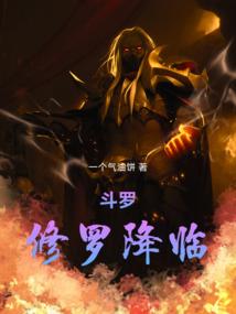 斗罗：修罗降临