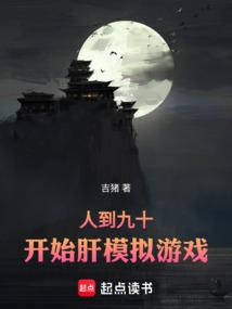 人到九十，开始肝模拟游戏