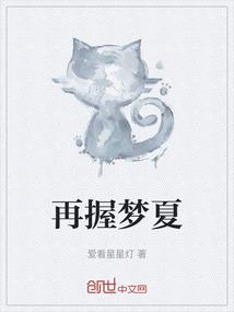 再握梦夏