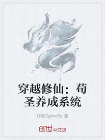 穿越修仙：苟圣养成系统