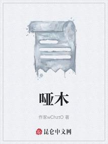 哑木