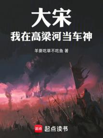 大宋：我在高梁河当车神