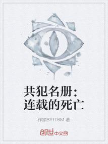 共犯名册：连载的死亡