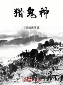 猎鬼神