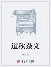 道秋杂文