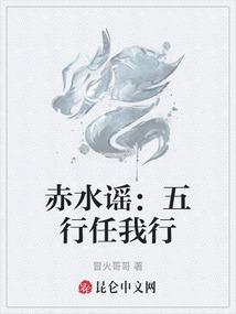 赤水谣：五行任我行