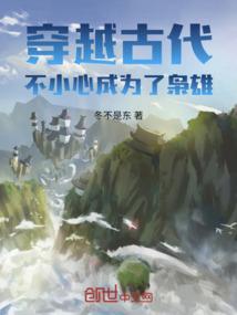 穿越古代：不小心成为了枭雄