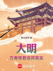 大明：万寿帝君名符其实