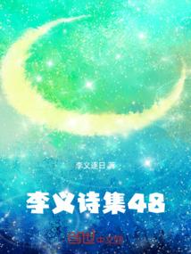 李义诗集48