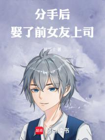 分手后娶了前女友上司