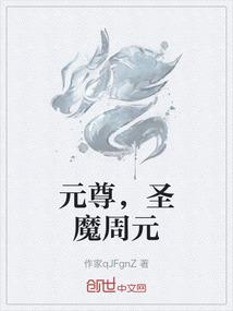 元尊，圣魔周元