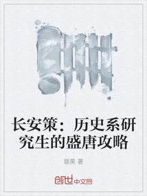 长安策：历史系研究生的盛唐攻略