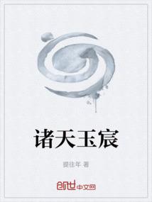 诸天玉宸