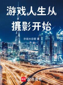游戏人生从摄影开始