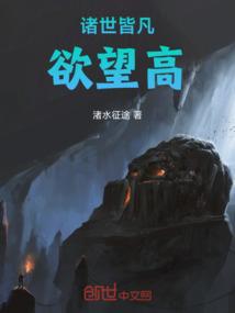 诸世皆凡欲望高