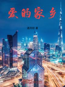 爱的家乡