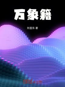 万象籍