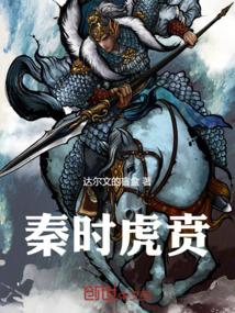 秦时虎贲
