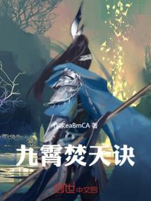 九霄焚天诀