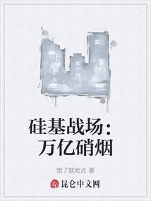 硅基战场：万亿硝烟
