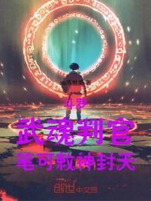 斗罗：武魂判官笔，可敕神封天