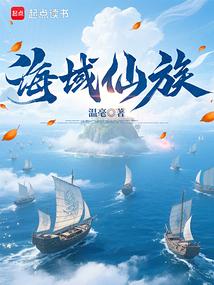 海域仙族