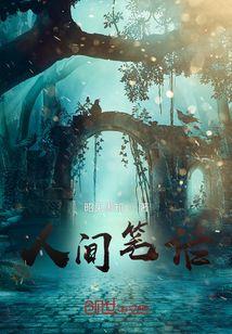 人间笔话