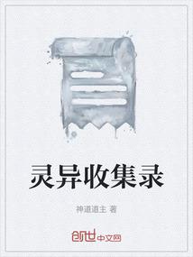 灵异收集录