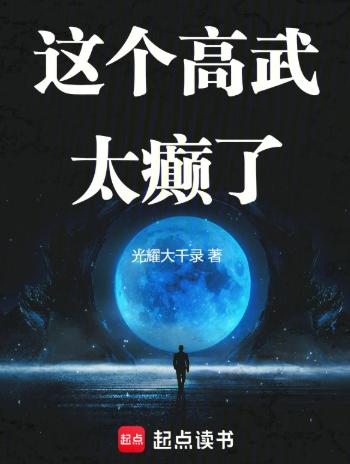 这个高武太癫了