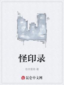 怪印录