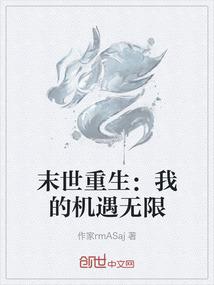 末世重生：我的机遇无限