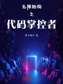 无限轮回之代码掌控者