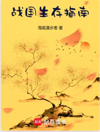 战国生存指南
