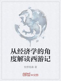 从经济学的角度解读西游记