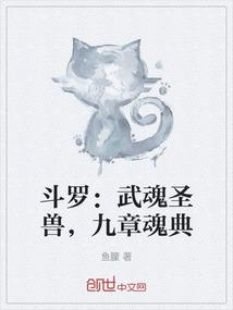 斗罗：武魂圣兽，九章魂典