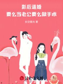 影后逼婚，要么当老公要么做手术